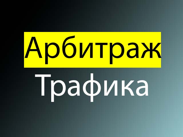Убт трафик секреты и стратегии успешного арбитража Убт трафик секреты и стратегии успешного арбитража